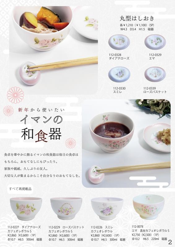 【2024.11月の新商品　再販決定】imaneエマ・高台カフェオレボウルS